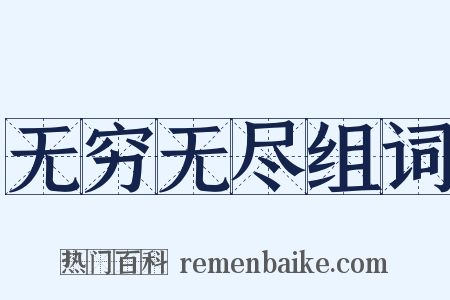 无穷无尽组词是什么意思的图片